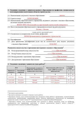 Образец заполнения заявления в НРС строителей. Страница 2 Красноармейск Специалисты для СРО НРС - внесение и предоставление готовых
